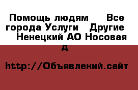 Помощь людям . - Все города Услуги » Другие   . Ненецкий АО,Носовая д.